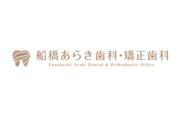 船橋あらき歯科・矯正歯科