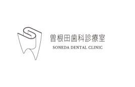 曽根田歯科診療室