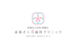 赤坂さくら歯科クリニック
